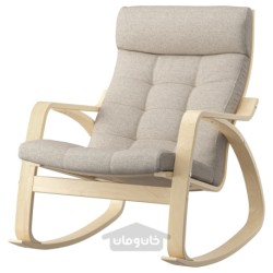 صندلی گهواره ای ایکیا مدل IKEA POÄNG رنگ بژ گانارد